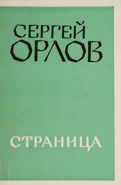 Обложка книги Страница, Сергей Орлов