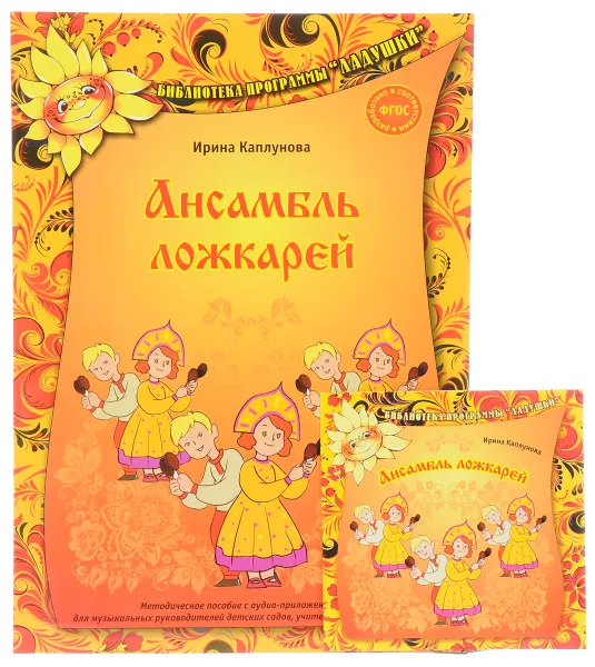 Обложка книги Ансамбль ложкарей. Методическое пособие (+ CD), Ирина Каплунова