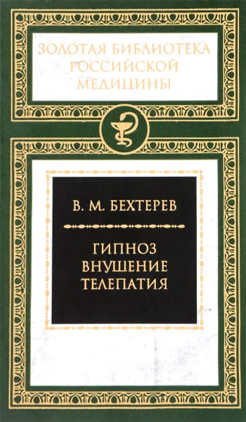 Обложка книги Гипноз. Внушение. Телепатия, В. М. Бехтерев