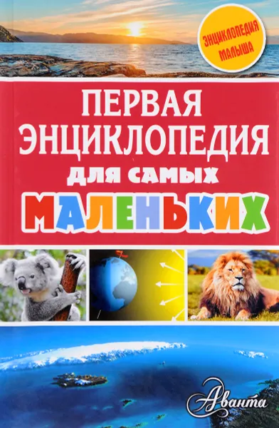 Обложка книги Первая энциклопедия для самых маленьких, А. Тихонов, Е. Снегирева