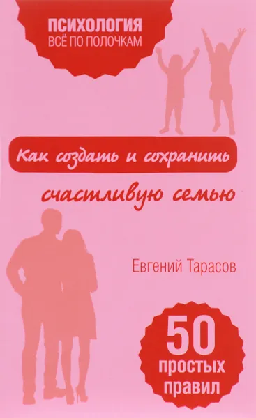 Обложка книги Как создать и сохранить счастливую семью, Евгений Тарасов