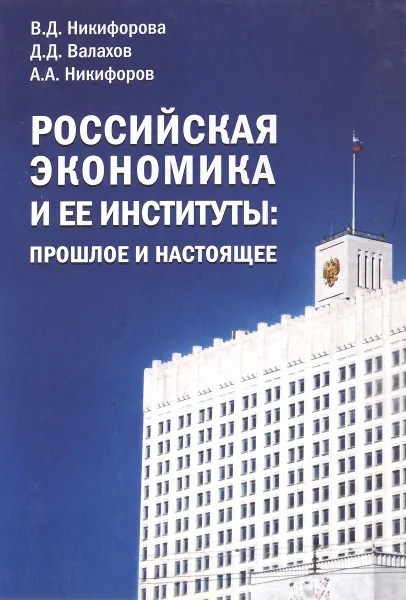Обложка книги Российская экономика и ее институты, В. Д. Никифорова