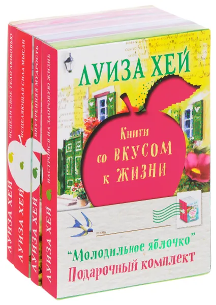 Обложка книги Молодильное яблочко (комплект из 4 книг), Луиза Хей