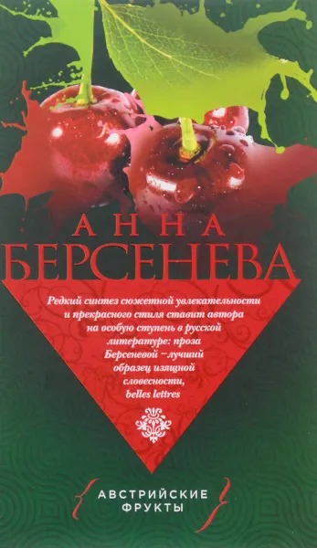 Обложка книги Австрийские фрукты, Анна Берсенева