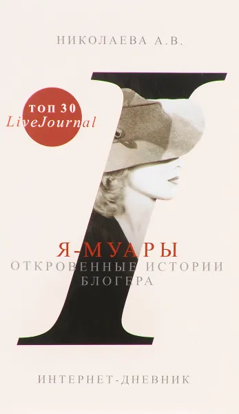 Обложка книги Я-муары. Откровенные истории блогера, А. В. Николаева