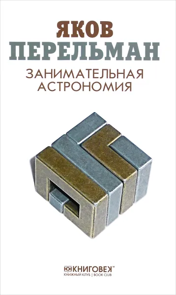 Обложка книги Занимательная астрономия, Яков Перельман