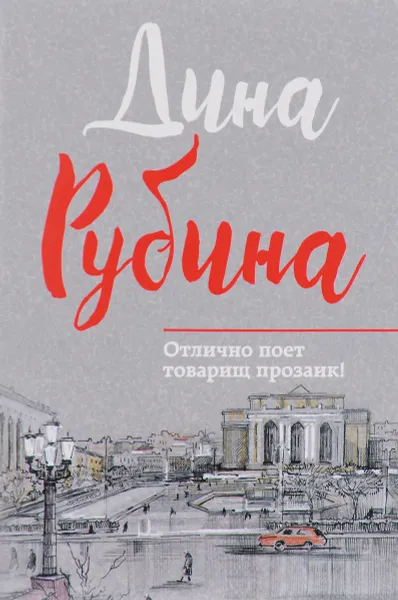 Обложка книги Отлично поет товарищ прозаик!, Дина Рубина