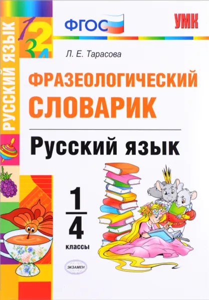 Обложка книги Русский язык. 1-4 классы. Фразеологический словарик, Л. Е. Тарасова