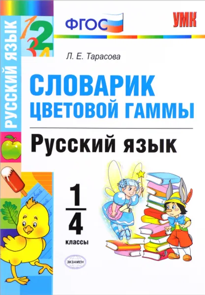 Обложка книги Русский язык. 1-4 классы. Словарик цветовой гаммы, Л. Е. Тарасова