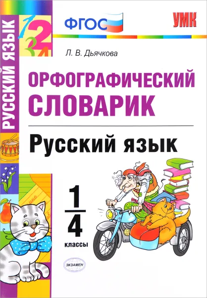 Обложка книги Русский язык. 1-4 классы. Орфографический словарик, Л. В. Дьячкова