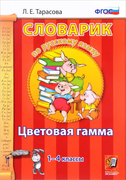 Обложка книги Словарик по русскому языку. 1-4 классы. Цветовая гамма, Л. Е. Тарасова