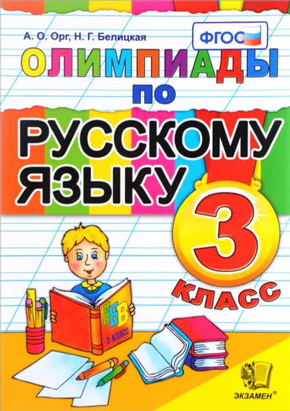 Обложка книги Русский язык. 3 класс. Олимпиады, А. О. Орг, Н. Г. Белицкая