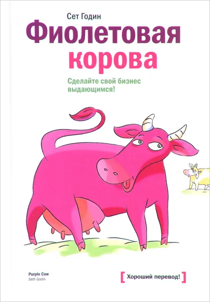 Обложка книги Фиолетовая корова. Сделайте свой бизнес выдающимся!, Сет Годин