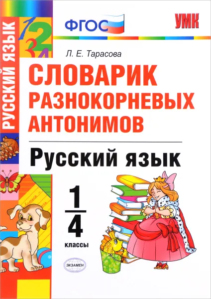 Обложка книги Русский язык. 1-4 классы. Словарик разнокорневых антонимов, Л. Е. Тарасова