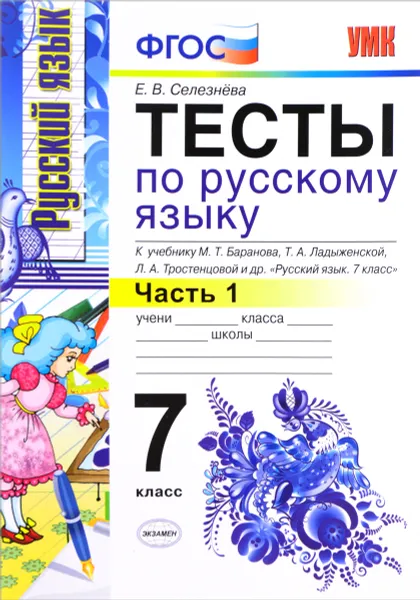 Обложка книги Русский язык. 7 класс. Тесты. Часть 1. К учебнику М. Т. Баранова, Т. А. Ладыженской, Л. А. Тростенцовой, Е. В. Селезнева