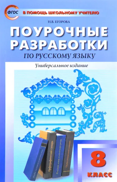 Обложка книги Русский язык. 8 класс. Поурочные разработки, Н. В. Егорова