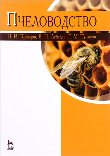 Обложка книги Пчеловодство. Учебник, Н. И. Кривцов, В. И. Лебедев, Г. М. Туников