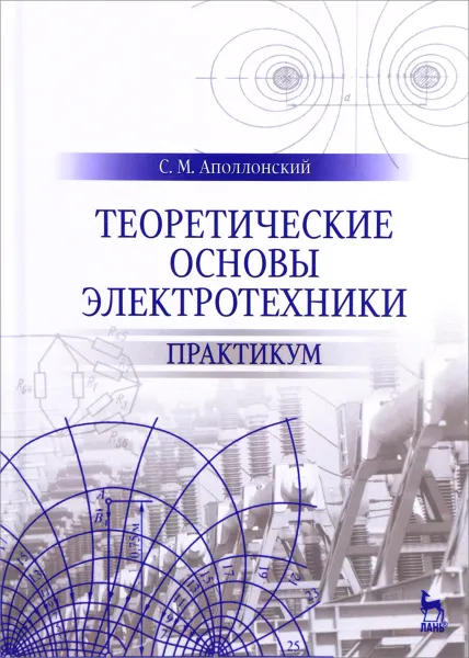 Обложка книги Теоретические основы электротехники. Практикум, С. М. Аполлонский