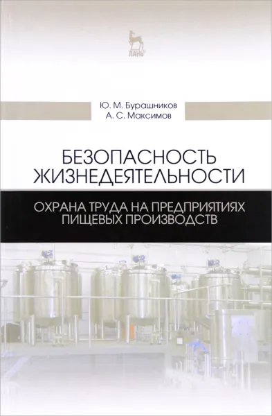 Обложка книги Безопасность жизнедеятельности. Охрана труда на предприятиях пищевых производств. Учебник, Ю. М. Бурашников, А. С. Максимов