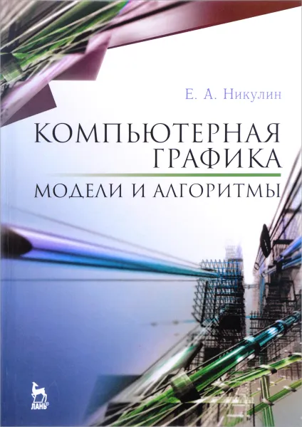 Обложка книги Компьютерная графика. Модели и алгоритмы. Учебное пособие, Е. А. Никулин