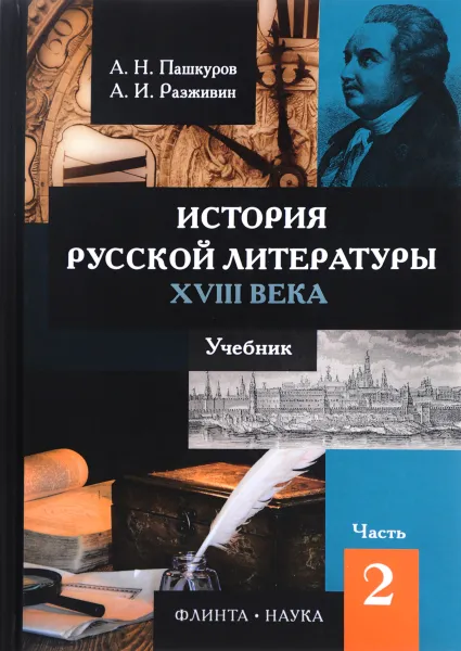 Обложка книги История русской литературы XVIII века. Учебник. В 2 частях. Часть 2, А. Н. Пашкуров, А. И. Разживин