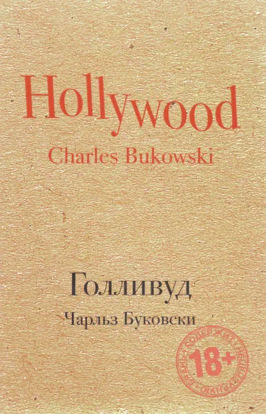 Обложка книги Голливуд, Чарльз Буковски