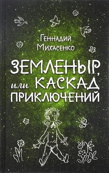 Обложка книги Земленыр, или Каскад приключений, Геннадий Михасенко