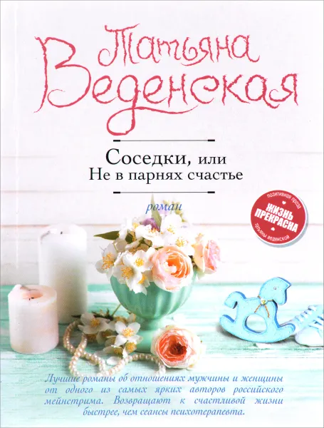 Обложка книги Соседки, или Не в парнях счастье, Татьяна Веденская