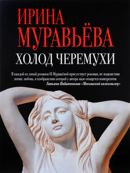 Обложка книги Холод черемухи, Ирина Муравьева