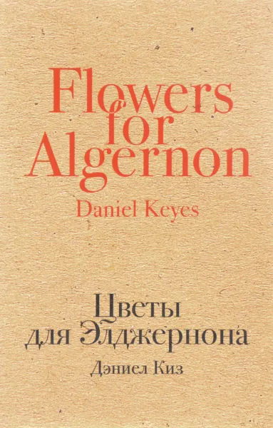 Обложка книги Цветы для Элджернона, Дэниел Киз