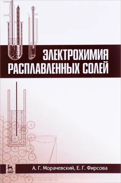 Обложка книги Электрохимия расплавленных солей. Учебное пособие, А. Г. Морачевский, Е. Г. Фирсова