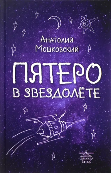 Обложка книги Пятеро в звездолете, Анатолий Мошковский