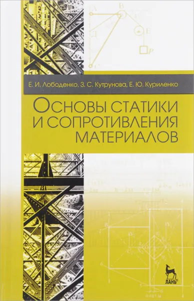 Обложка книги Основы статики и сопротивления материалов. Учебное пособие, Е. И. Лободенко, З. С. Кутрунова, Е. Ю. Куриленко