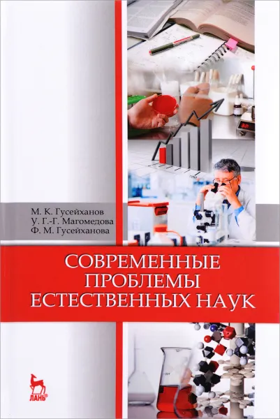 Обложка книги Современные проблемы естественных наук. Учебное пособие, М. К. Гусейханов, У. Г. Магомедова, Ф. М. Гусейханова