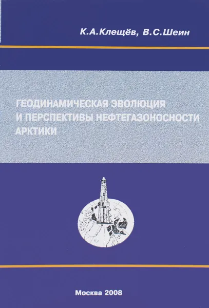 Обложка книги Геодинамическая эволюция и перспективы нефтегазоносности Арктики, К. А. Клещев, В. С. Шеин