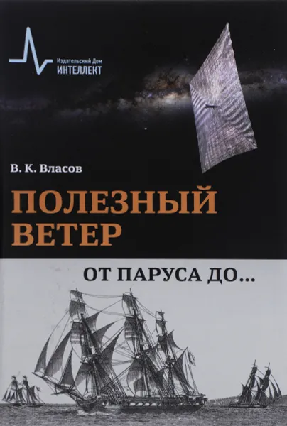 Обложка книги Полезный ветер. От паруса до..., В. К. Власов