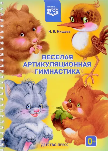 Обложка книги Веселая артикуляционная гимнастика, Н. В. Нищева