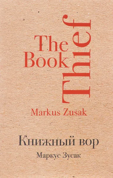 Обложка книги Книжный вор, Маркус Зусак