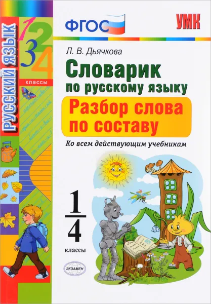 Обложка книги Словарик по русскому языку. Разбор слова по составу. 1-4 классы, Л. В. Дьячкова