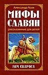 Обложка книги Мифы славян, рассказанные для детей. Меч Сварога, Александр Асов