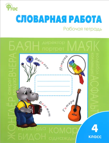 Обложка книги Словарная работа. 4 класс. Рабочая тетрадь, О. Е. Жиренко, Е. А. Шестопалова