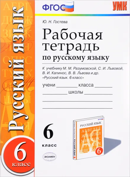 Обложка книги Русский язык. 6 класс. Рабочая тетрадь к учебнику М. М. Разумовской и др., Ю. Н. Гостева