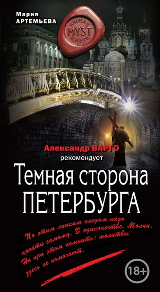 Обложка книги Темная сторона Петербурга, Артемьева Мария