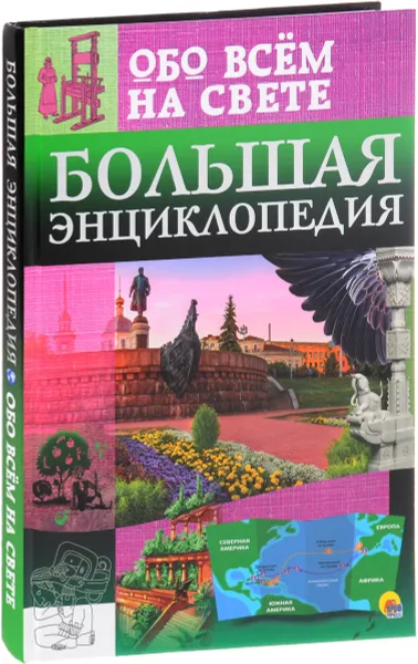 Обложка книги Большая энциклопедия обо всём на свете, Ольга Тяжлова, Ирина Лаврухина