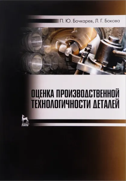 Обложка книги Оценка производственной технологичности деталей. Учебное пособие, П. Ю. Бочкарев, Л. Г. Бокова