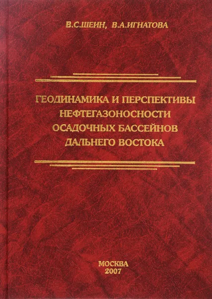 Обложка книги Геодинамика и перспективы нефтегазоносности осадочных бассейнов Дальнего Востока, В. С. Шейн, В. А. Игнатова