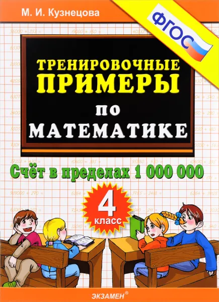 Обложка книги Математика. 4 класс. Тренировочные примеры. Счет в пределах 1000000, М. И. Кузнецова