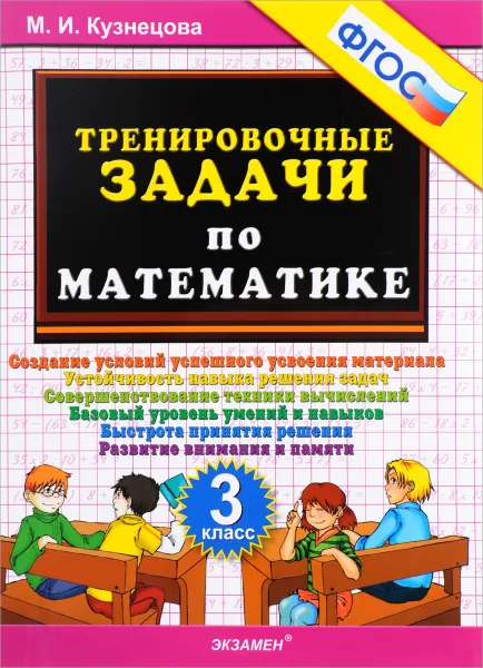 Обложка книги Математика. 3 класс. Тренировочные задачи, М. И. Кузнецова