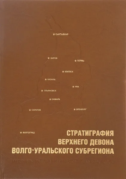 Обложка книги Стратиграфия верхнего девона Волго-Уральского субрегиона. Материалы по актуализации стратегических схем (+ схема), Наталья Фортунатова,Елена Зайцева,Марина Бушуева,Александр Швец-Тэнэта-Гурий,Анна Баранова,Людмила Кононова,Елена Рахимова,Александра