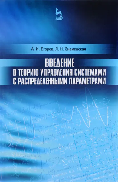 Обложка книги Введение в теорию управления системами с распределенными параметрами. Учебное пособие, А. И. Егоров, Л. Н. Знаменская